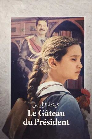 Affiche du film Le Gâteau du Président