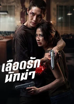 Affiche du film My Dearest Assassin