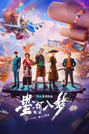 Affiche du film 星河入梦