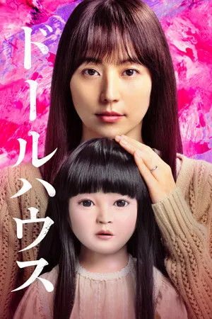 Affiche du film ドールハウス