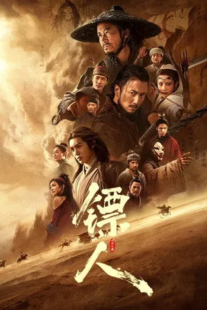 Affiche du film 镖人：风起大漠