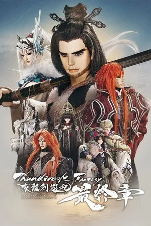 Affiche du film Thunderbolt Fantasy 東離劍遊紀 最終章