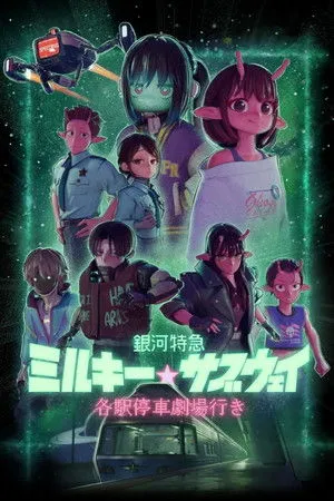 Affiche du film Milky☆Subway : L'Express galactique – Le film
