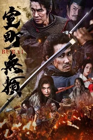 Affiche du film Muromachi outsiders