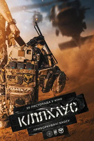 Affiche du film Кіллхаус