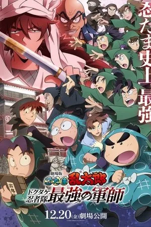 Affiche du film NINTAMA RANTARŌ: MAÎTRE INVINCIBLE DES NINJAS DOKUTAKE