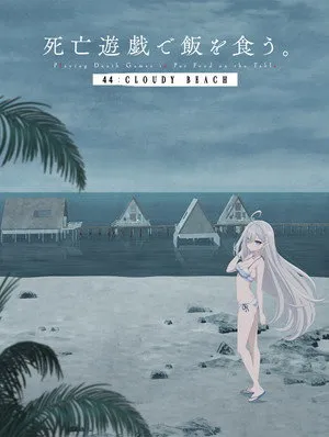 Affiche du film SHIBOYUGI: Playing Death Games to Put Food on the Table - 44:Cloudy Beach