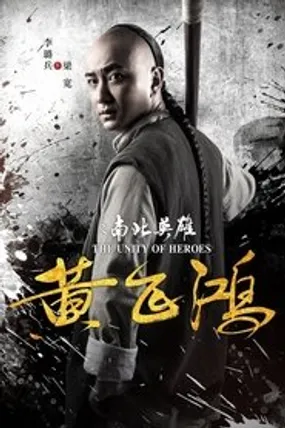 Affiche officielle du film The Unity of Heroes (2018) en VOSTFR - HDLight - Regarder en streaming sur GauloisFlix