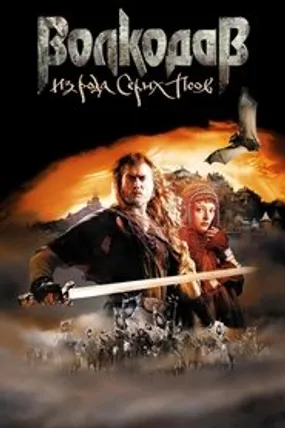 Affiche officielle du film Wolfhound, l'ultime guerrier (2006) en TrueFrench - HDLight - Regarder en streaming sur GauloisFlix