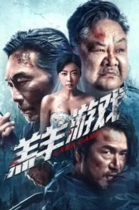 Affiche officielle du film 羔羊游戏 (2023) en French - Bdrip LD - Regarder en streaming sur GauloisFlix