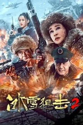Affiche officielle du film 冰雪狙击2 (2023) en French - Bdrip LD - Regarder en streaming sur GauloisFlix