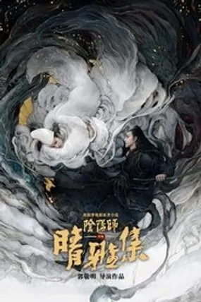 Affiche officielle du film The Yin-Yang Master : Dream of Eternity (2020) en VOSTFR - HDLight - Regarder en streaming sur GauloisFlix
