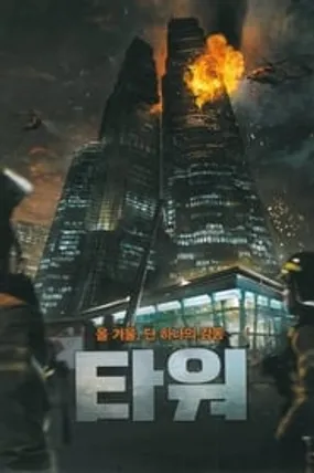 Affiche officielle du film The Tower (2012) en French - HDLight - Regarder en streaming sur GauloisFlix