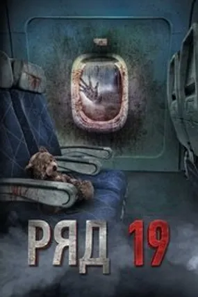 Affiche officielle du film Row 19 (2021) en VOSTFR - HDLight - Regarder en streaming sur GauloisFlix