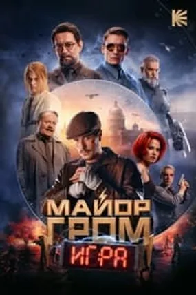 Affiche officielle du film Major Grom : The Game (2024) en VOSTFR - HDLight - Regarder en streaming sur GauloisFlix