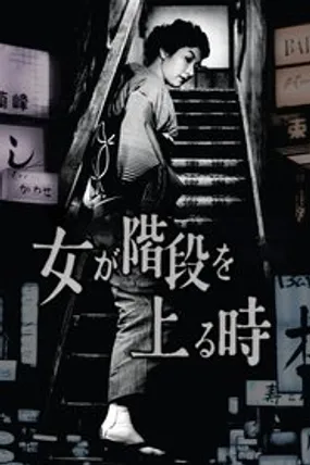 Affiche officielle du film Quand une femme monte l'escalier (1960) en VOSTFR - HDLight - Regarder en streaming sur GauloisFlix