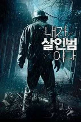 Affiche officielle du film Confession of Murder (2012) en TrueFrench - HDLight - Regarder en streaming sur GauloisFlix
