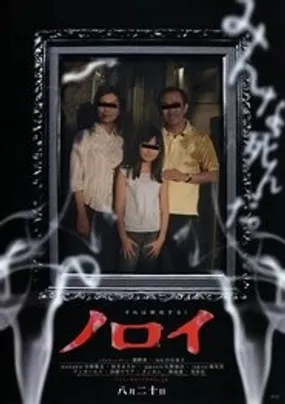 Affiche officielle du film Noroi: The Curse (2005) en VOSTFR - DVDRIP - Regarder en streaming sur GauloisFlix