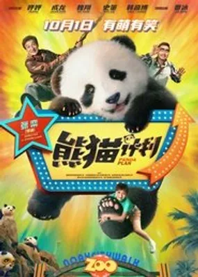 Affiche officielle du film 熊猫计划 (2024) en VOSTFR - HDLight - Regarder en streaming sur GauloisFlix