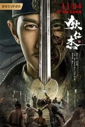 Affiche officielle du film Detective Dee and The Red Eye (2021) en VOSTFR - HDLight - Regarder en streaming sur GauloisFlix