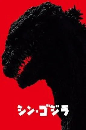 Affiche officielle du film Shin Godzilla (2016) en VOSTFR - HDLight - Regarder en streaming sur GauloisFlix