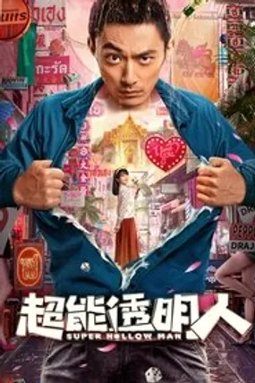 Affiche officielle du film 超能透明人 (2023) en French - Bdrip LD - Regarder en streaming sur GauloisFlix