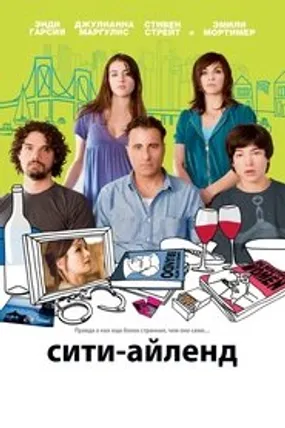 Affiche officielle du film City Island (2009) en French - Regarder en streaming sur GauloisFlix