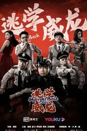 Affiche officielle du film 新逃学威龙 (2021) en French - Bdrip LD - Regarder en streaming sur GauloisFlix