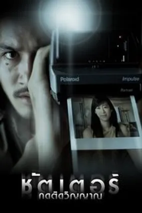 Affiche officielle du film Shutter (2004) en VOSTFR - HDLight - Regarder en streaming sur GauloisFlix