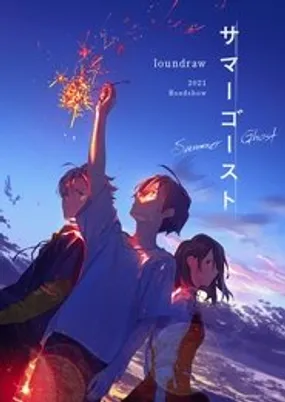 Affiche officielle du film Summer Ghost (2021) en French - HDLight - Regarder en streaming sur GauloisFlix