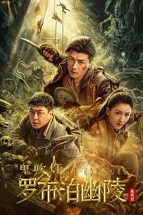 Affiche officielle du film 罗布泊幽陵 (2025) en French - Bdrip LD - Regarder en streaming sur GauloisFlix