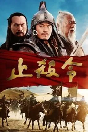 Affiche officielle du film La Dernière bataille de Gengis Khan (2013) en TrueFrench - HDLight - Regarder en streaming sur GauloisFlix