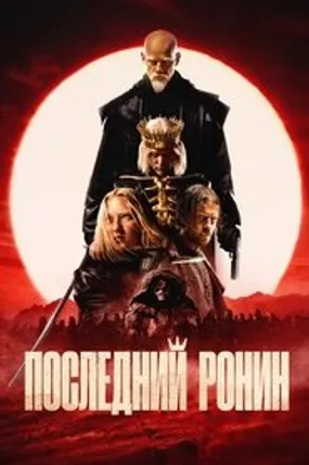 Affiche officielle du film The Last Ronin (2024) en VOSTFR - HDLight - Regarder en streaming sur GauloisFlix