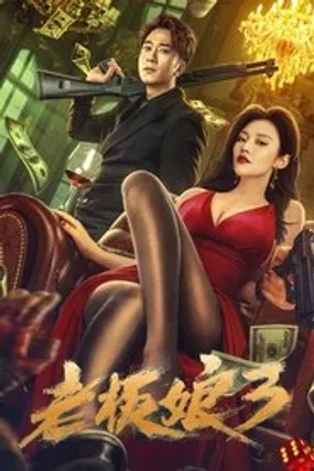 Affiche officielle du film 老板娘3 (2023) en French - Bdrip LD - Regarder en streaming sur GauloisFlix
