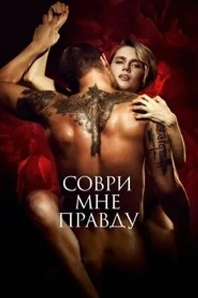 Affiche officielle du film Соври мне правду (2021) en French - Bdrip LD - Regarder en streaming sur GauloisFlix