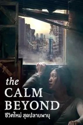 Affiche officielle du film The Calm Beyond (2020) en TrueFrench - HDLight - Regarder en streaming sur GauloisFlix