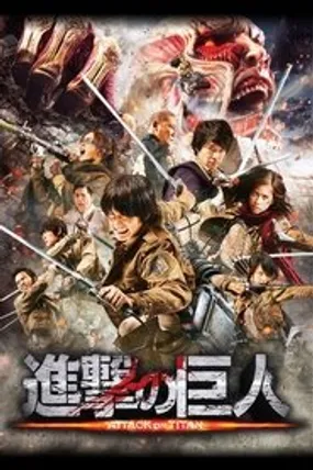 Affiche officielle du film L'Attaque des Titans : L’Avancée des géants (2015) en French - Regarder en streaming sur GauloisFlix