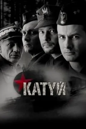Affiche officielle du film Katyń (2007) en TrueFrench - HDLight - Regarder en streaming sur GauloisFlix