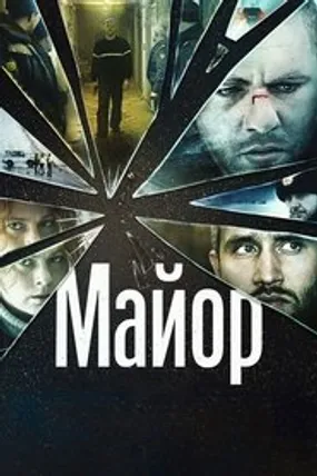 Affiche officielle du film The Major (2013) en French - Regarder en streaming sur GauloisFlix