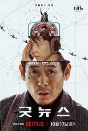 Affiche officielle du film Good News (2025) en TrueFrench - HDLight - Regarder en streaming sur GauloisFlix