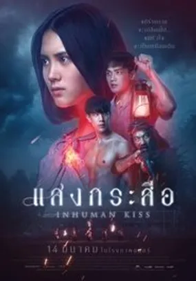 Affiche officielle du film Inhuman Kiss (2019) en VOSTFR - HDLight - Regarder en streaming sur GauloisFlix
