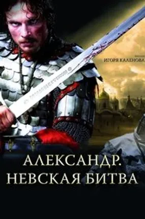 Affiche officielle du film Alexandre : La Bataille de la Neva (2008) en French - Regarder en streaming sur GauloisFlix