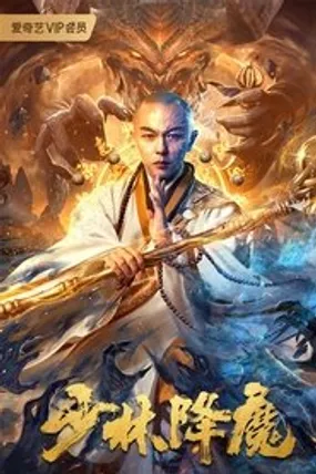 Affiche officielle du film Vanquishing the Demons (2020) en VOSTFR - HDLight - Regarder en streaming sur GauloisFlix