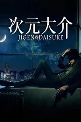Affiche officielle du film Jigen Daisuke (2023) en VOSTFR - HDLight - Regarder en streaming sur GauloisFlix