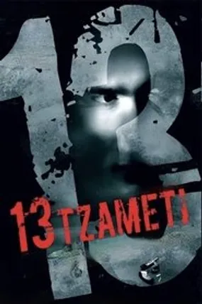 Affiche officielle du film 13 Tzameti (2005) en French - DVDRIP - Regarder en streaming sur GauloisFlix