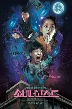 Affiche officielle du film 쇼미더고스트 (2021) en VOSTFR - HDLight - Regarder en streaming sur GauloisFlix