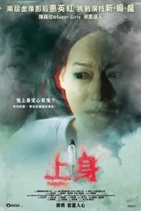 Affiche officielle du film 上身 (2015) en French - Regarder en streaming sur GauloisFlix