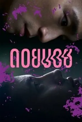 Affiche officielle du film Doi Boy (2023) en VOSTFR - HDLight - Regarder en streaming sur GauloisFlix