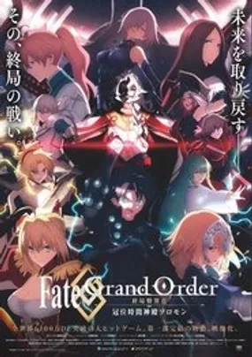 Affiche officielle du film Fate/Grand Order Final Singularity - Grand Temple of Time: Solomon (2021) en VOSTFR - HDLight - Regarder en streaming sur GauloisFlix
