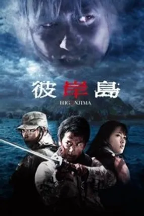 Affiche officielle du film Higanjima, l'île des vampires (2009) en French - DVDRIP - Regarder en streaming sur GauloisFlix